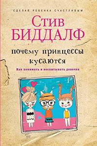 Почему принцессы кусаются. Как понимать 
