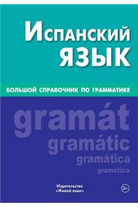 Ispanskij Jazyk. Bol'shoj Spravochnik Po Grammatike: Big Spanish Grammar for Russians