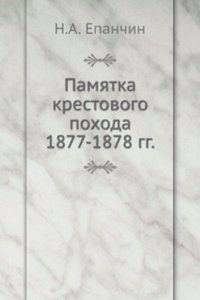 Pamyatka krestovogo pohoda 1877-1878 gg.