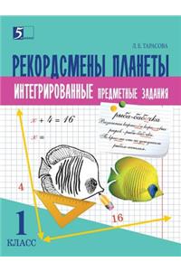 Kompleksnye predmetnye zadaniya po okruzhayuschemu miru, chteniyu, matemati-ke, russkomu yazyku (1 klass) dlya nachalnoj shkoly