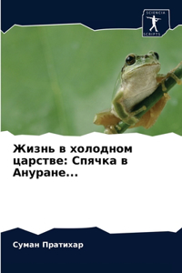 Жизнь в холодном царстве