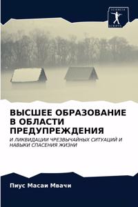 ВЫСШЕЕ ОБРАЗОВАНИЕ В ОБЛАСТИ ПРЕДУПРЕЖД