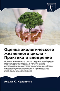 Оценка экологического жизненного цикла