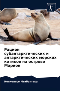 Рацион субантарктических и антарктическ&
