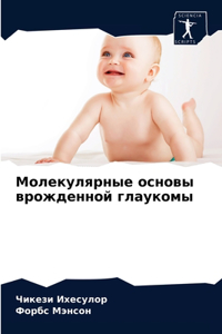 Молекулярные основы врожденной глаукомы