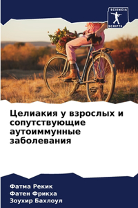 Целиакия у взрослых и сопутствующие аутl