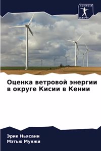 Оценка ветровой энергии в округе Кисии в К
