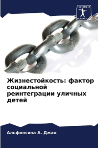 Жизнестойкость