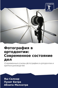 Фотография в ортодонтии