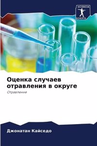 Оценка случаев отравления в округе