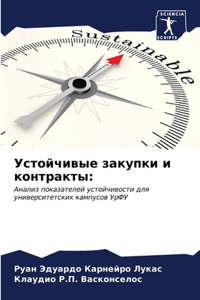 Устойчивые закупки и контракты