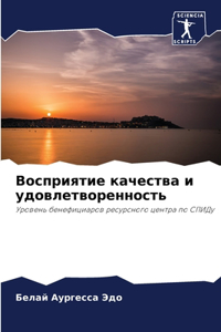 Восприятие качества и удовлетворенность