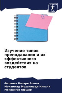 Изучение типов преподавания и их эффектив