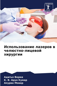 Использование лазеров в челюстно-лицевой
