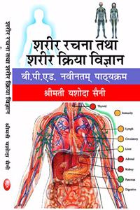 Sharir Rachna Tatha Sharir Kriya Vigyan (Anatomy and Physiology) - (B.P.Ed. New Syllabus)