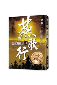Ode to Those in Service in the Yan (Volume 2 of 2)