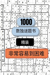 1000个从易到难的数独谜题精装