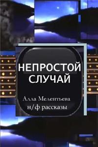 Complicated Case (Short Sci-Fi Stories in Russian)