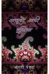 Ajoobon Bhari Duniya