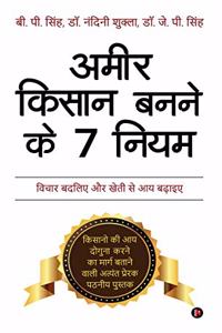 Ameer Kisan Banne Ke 7 Niyam / à¤…à¤®à¤° à¤•à¤¸à¤¨ à¤¬à¤¨à¤¨ à¤• 7 à¤¨à¤¯à¤® : Vichar Badaliye Aur Kheti Se Aay Badhaye / à¤µà¤šà¤° à¤¬à¤¦à¤²à¤ à¤”à¤° à¤–à¤¤ à¤¸ à¤†à¤¯ à¤¬à¤¢à¤‡à¤