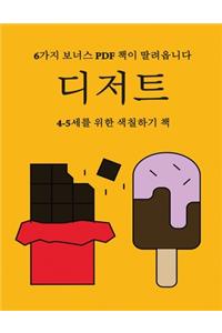 4-5세를 위한 색칠하기 책 (디저트)