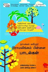 Namakkal Kavignar Ramalingam Pillai Paadalkal