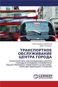 Transportnoe Obsluzhivanie Tsentra Goroda