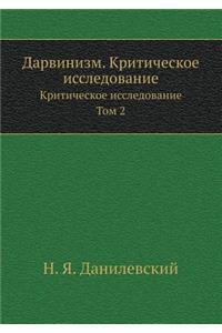 Дарвинизм. Критическое исследование