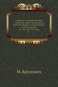 Sobranie gosudarstvennyh i chastnyh aktov, kasayuschihsya istorii Litvy i soedinennyh s nej vladenij, ot 1387 do 1710 goda