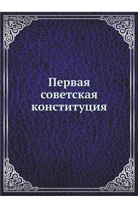 Первая советская конституция