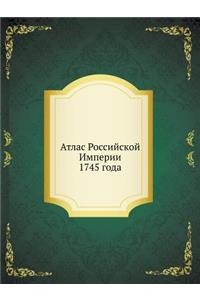 Атлас Российской Империи 1745 года