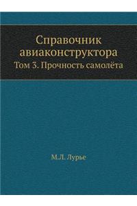 Справочник авиаконструктора