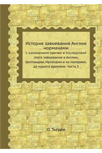 История завоевания Англии нормами с излож