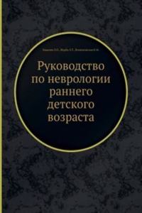 Rukovodstvo po nevrologii rannego detskogo vozrasta