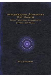 Анандавардхана. Дхваньялока (Свет Дхванl