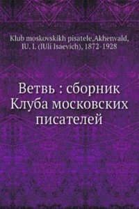 Vetv: sbornik Kluba moskovskih pisatelej