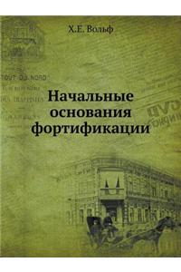 Начальные основания фортификации
