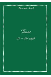 Письма 1881-1887 годов