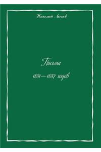 Письма 1881-1887 годов