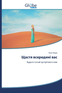 Щастя всередині вас