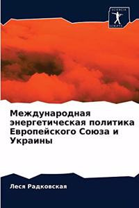 Международная энергетическая политика