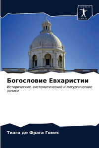 Богословие Евхаристии