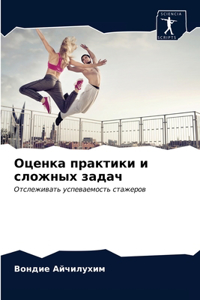 Оценка практики и сложных задач