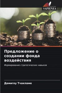 Предложение о создании фонда воздействия