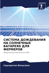 СИСТЕМА ДОЖДЕВАНИЯ НА СОЛНЕЧНЫХ БАТАРЕЯХ