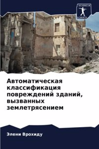Автоматическая классификация поврежден&#