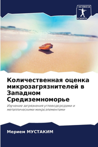 Количественная оценка микрозагрязнител&#