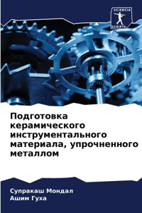 Подготовка керамического инструменталь&#