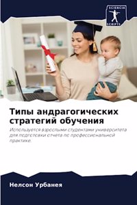 Типы андрагогических стратегий обучения
