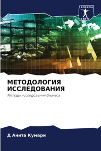 МЕТОДОЛОГИЯ ИССЛЕДОВАНИЯ